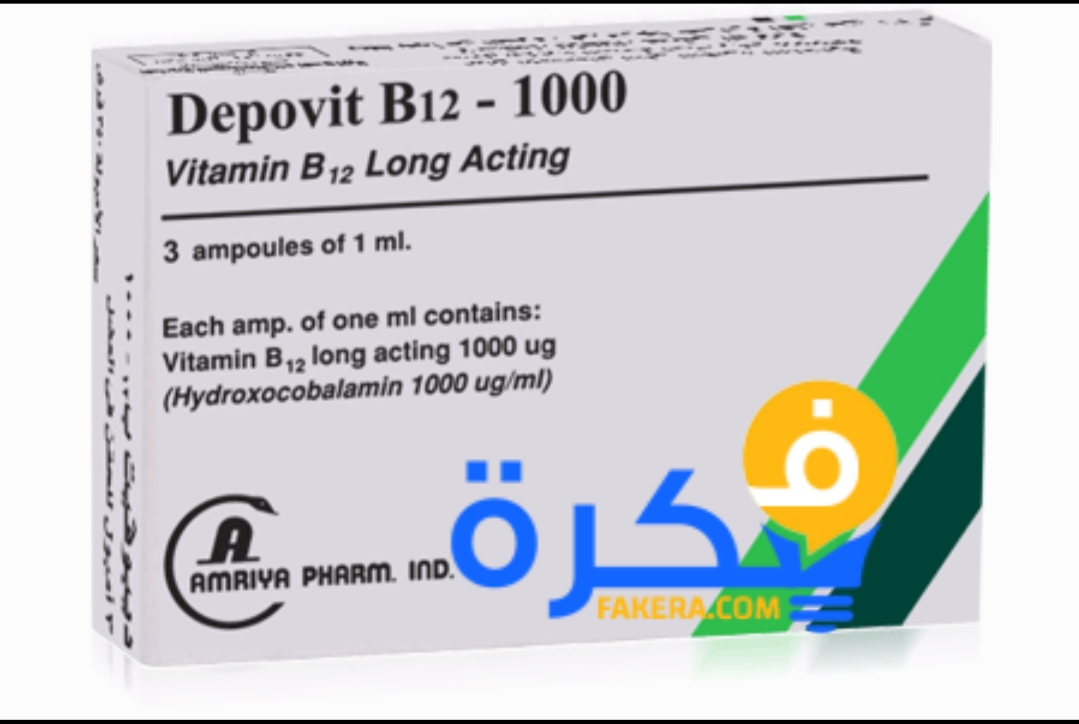 حقن Depovit B12 ديبوفيت ب12 لنمو الشعر والاعصاب والتخسيس 1 دواء