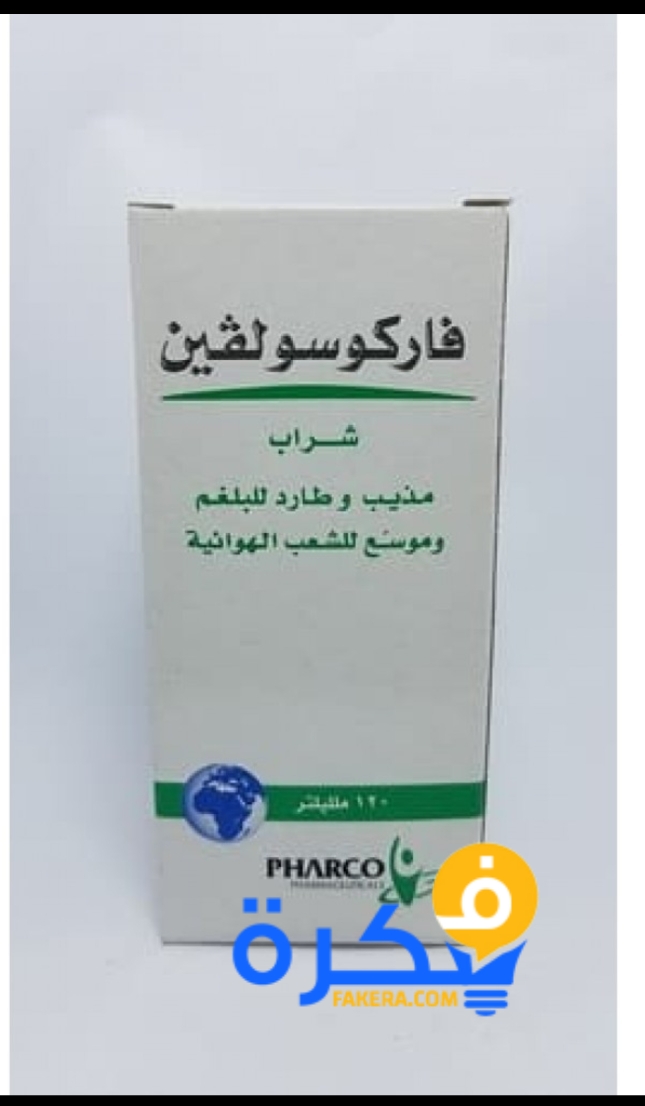 شراب فاركوسولفين Farcosolvin موسع للشعب الهوائية وطارد للبلغم 1 دواء