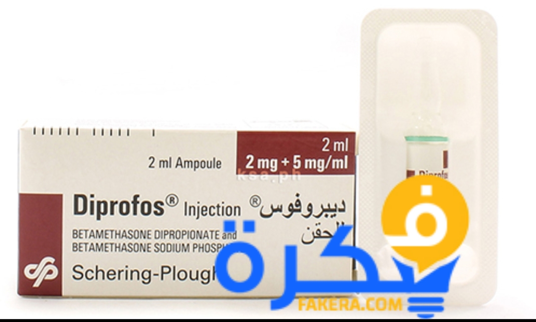 حقن Diprofos ديبروفوس لعلاج الحساسية والحكة 1 دواء