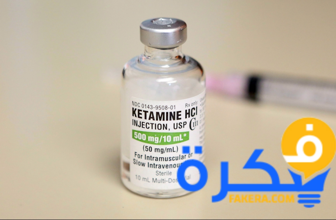 دواعي حقن ketamine كيتامين مخدر قوي وفعال ضدد الاكتئاب 1 inbound7141521663920004810