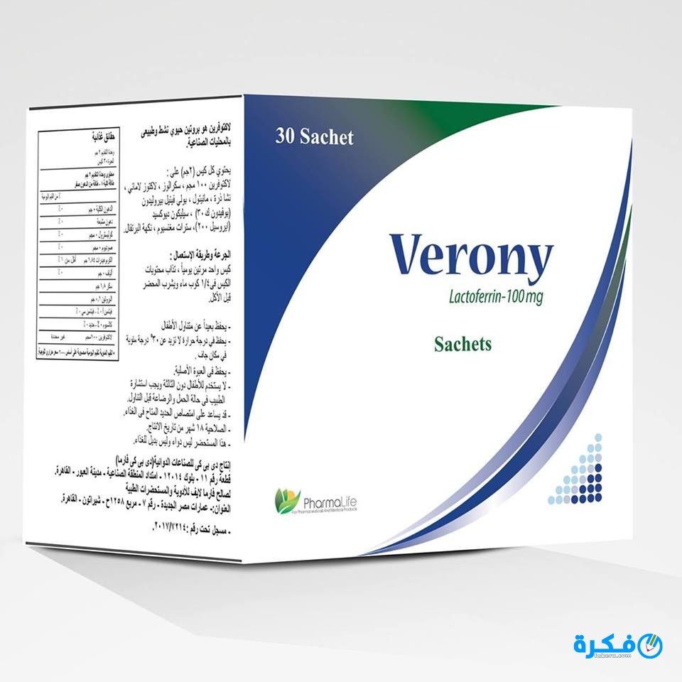 ڤيرونى Verony Lactoferrin دواعي استعمال , سعر ، الاثار الجانبية ، الاضرار ، الجرعة 1 اكياس