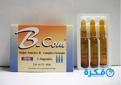 نشرة امبولات بي كوم B com لعلاج نقص فيتامين ب بالجسم 1 امبولات