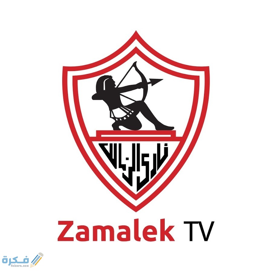 تردد قناة الزمالك Zamalek الجديد 2025 1 قناة الزمالك علي النايل سات
