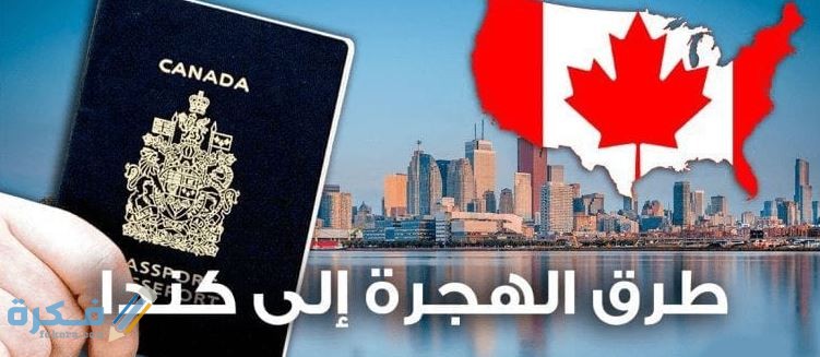 شروط الهجرة الى كندا الموقع الرسمي للتسجيل والاوراق المطلوبة 1 4723811