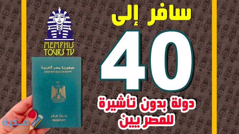 اسماء الدول التي تسمح بدخول المصريين بدون فيزا او تاشيرة 1 504951942944