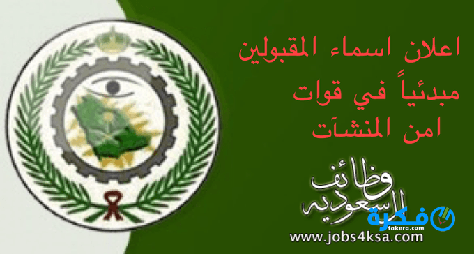 اسماء المقبولين في قوات امن المنشات 1446 1 أمن المنشات