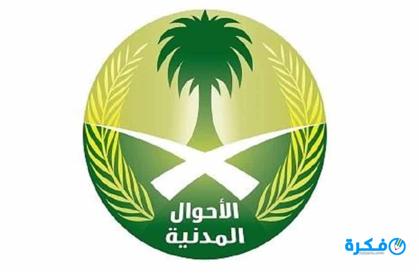 حجز موعد في الاحوال المدنية بدون أبشر 1 ادارة الأحوال المدنية