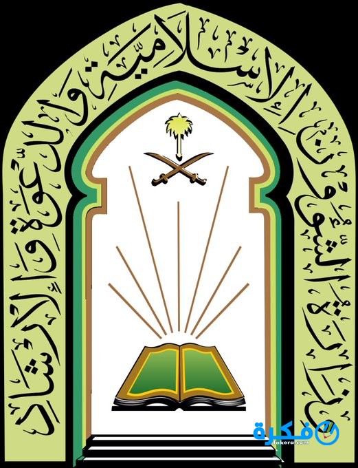 وزارة الشؤون الإسلامية استعلام عن طلب تحديث بيانات منسوب مسجد 1446 1 وزارة الشؤون الاسلامية