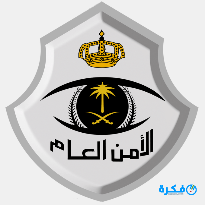 اسماء المقبولين في الامن العام 1446 1 الامن العام