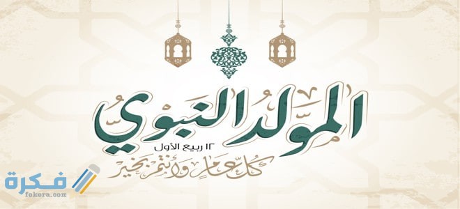 اجمل 600 رسائل تهنئة المولد النبوي الشريف 2025 مكتوبة 1 Islamic Mawlid al Nabi al Sharif