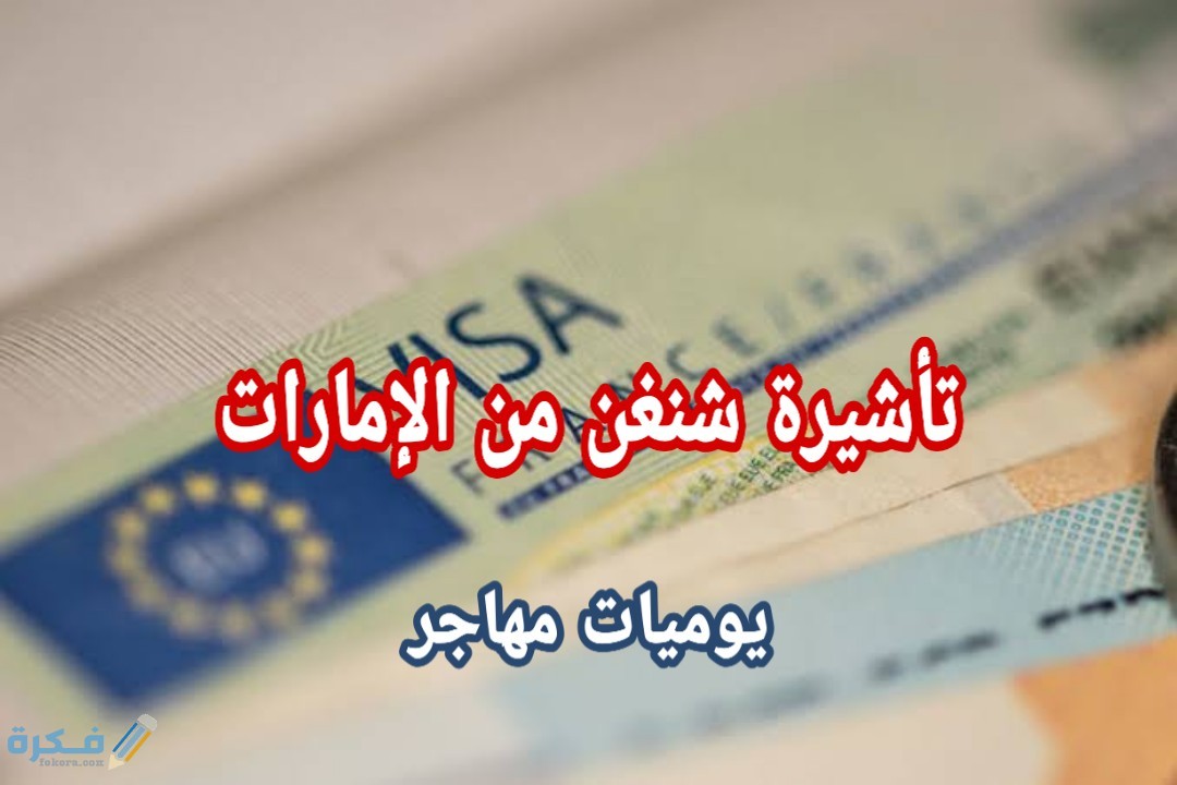 اسهل فيزا شنغن للمقيمين في الامارات شروط السفر والاوراق المطلوبة 1 PicsArt 02 11 04.20.12