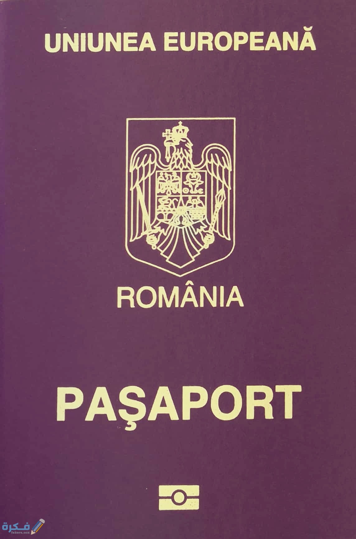 مكتب استخراج فيزا رومانيا الشروط والاوراق المطلوبة للحصول على التأشيرة 1 Romanian New Passport 2019