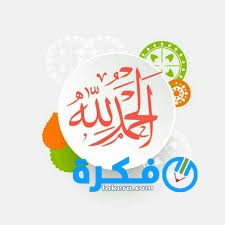 دعاء الحمد والشكر لله تعالى مكتوب 1 أدعية