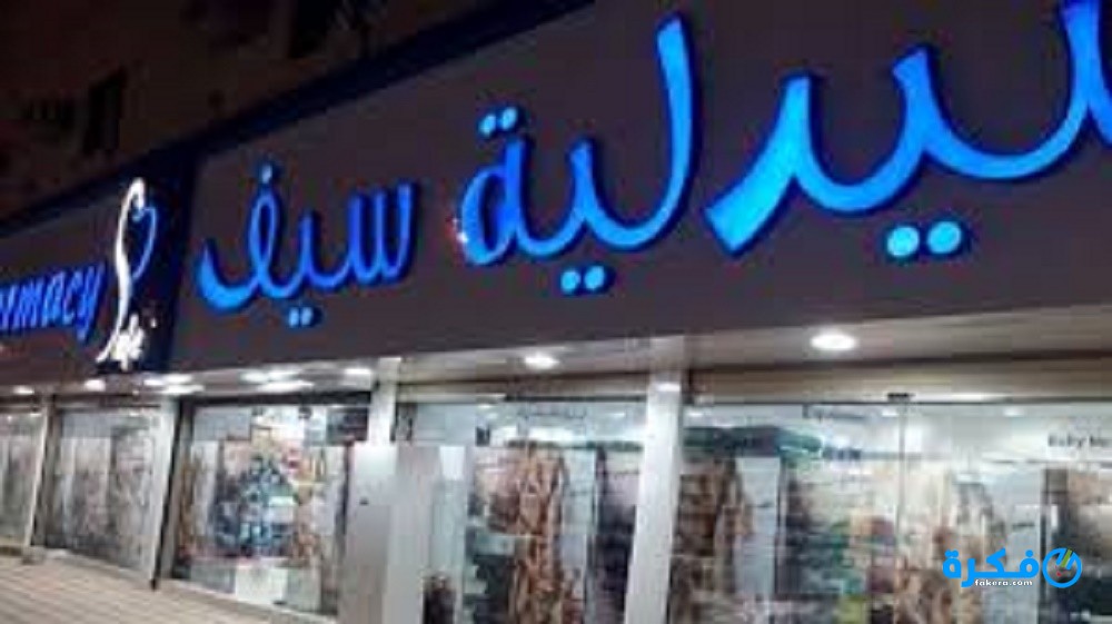 عناوين وأرقام فروع صيدليات سيف في محافظة الجيزة 2025 1 دليل مصر الشامل