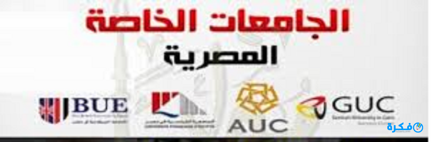 اسماء احسن 10 الجامعات الخاصة المعتمدة في مصر 2025 1 دليل مصر الشامل