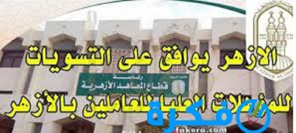 تسويات الازهر الشريف 2025 1 دليل مصر الشامل