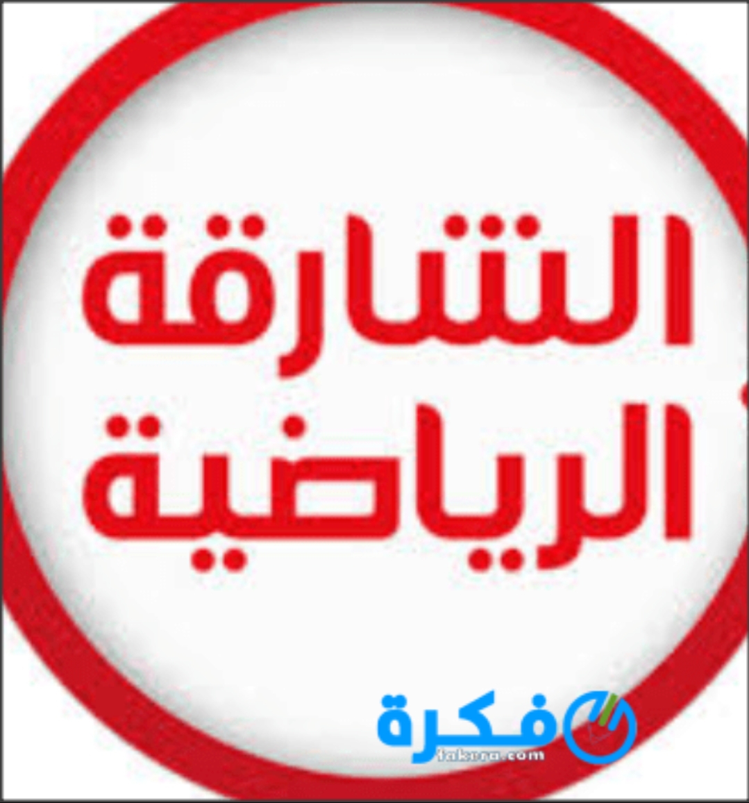 تردد قناة الشارقة الرياضية 2025 علي النايل سات 1 inbound2275863264260140766