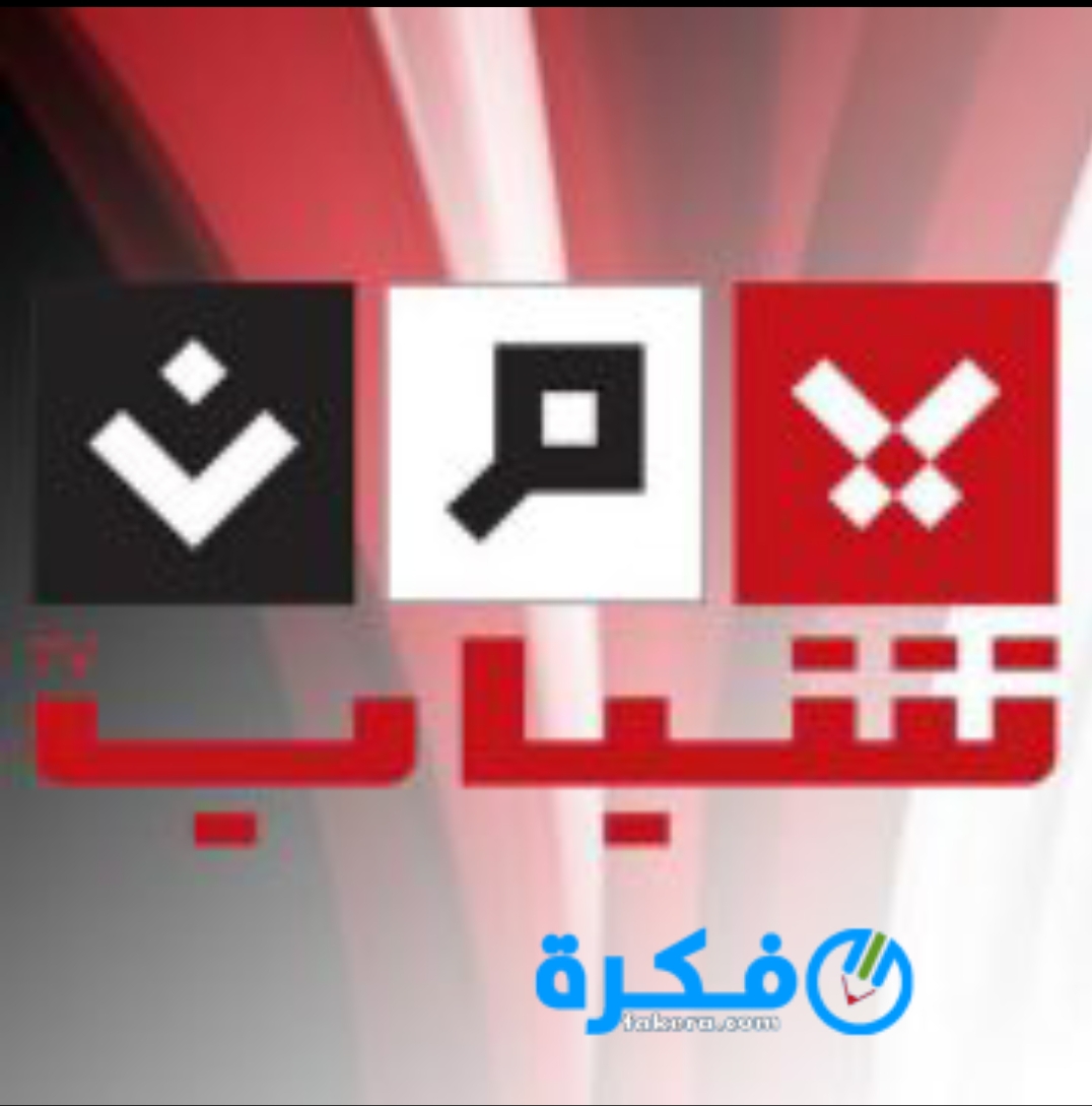 تردد قناة يمن شباب yemen shabab 2025 الجديد 1 inbound3524515664654887722