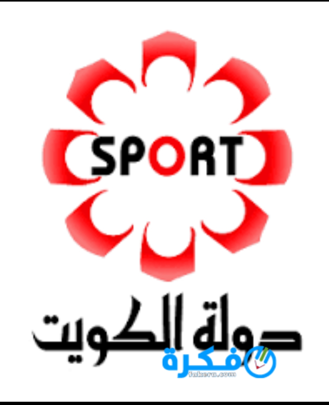 تردد قناة الكويت الرياضية 2025 علي نايل سات 1 inbound425077986179967312