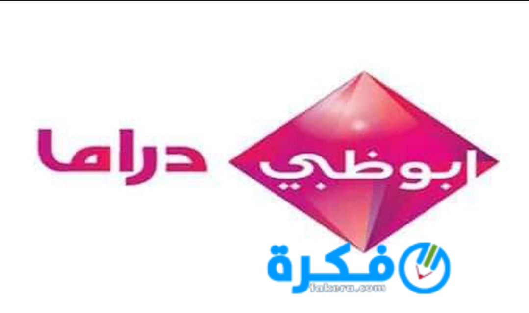تردد قناة أبوظبي دراما 2025 الجديد 1 inbound5657729796500891944