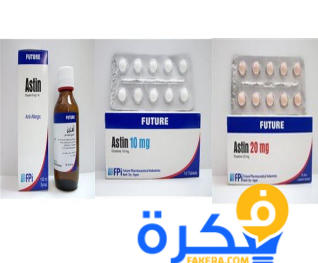 نشرة اقراص أستين Astin لعلاج حساسيه الانف والتهاب ملتحمة العين 1 inbound6406391503277778685