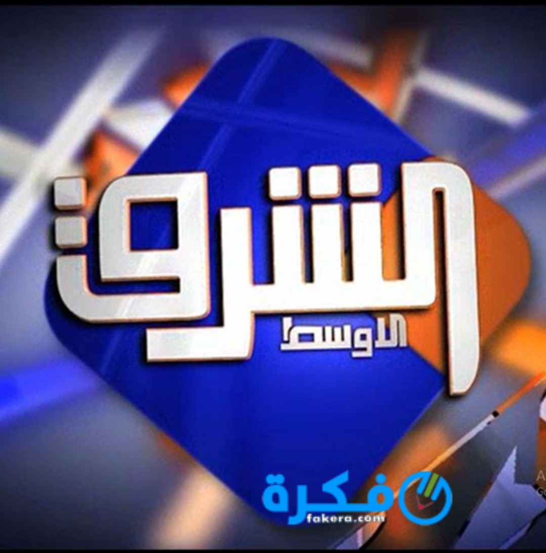 تردد قناة الشرق الاوسط EL Sharq El Awast 2025 الجديد 1 inbound6650356636142277589