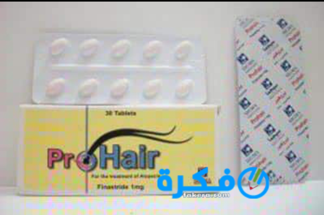 نشرة اقراص بروهير Prohair لعلاج تساقط الشعر 1 inbound7168892072575408811