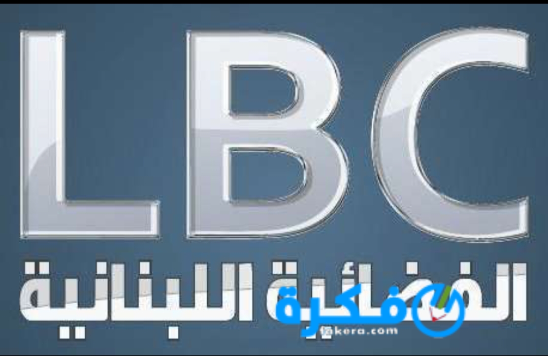 تردد قناة ال بي سي LBC 2025 علي النايل سات والعرب سات 1 inbound8289558405477851141