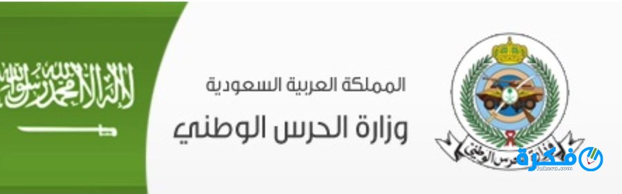 الاستعلام عن معاملة تقديم الحرس الوطني التجنيد 1446 1 الحرس الوطني