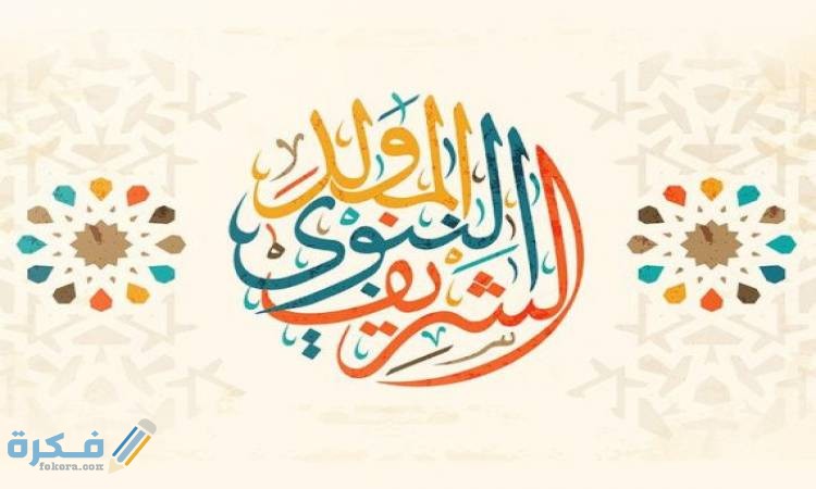 تاريخ المولد النبوي الشريف 2025 1 resize 1