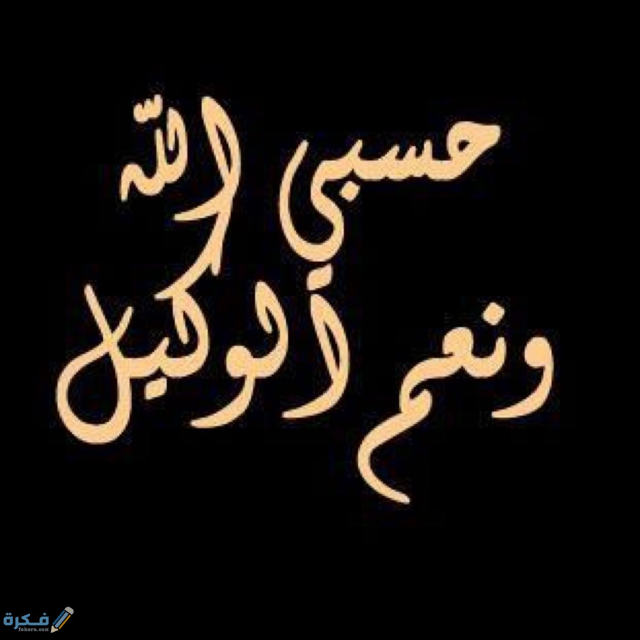 صور دعاء حسبي الله ونعم الوكيل 2025 1 صور مكتوب عليها حسبنا الله ونعم الوكيل47