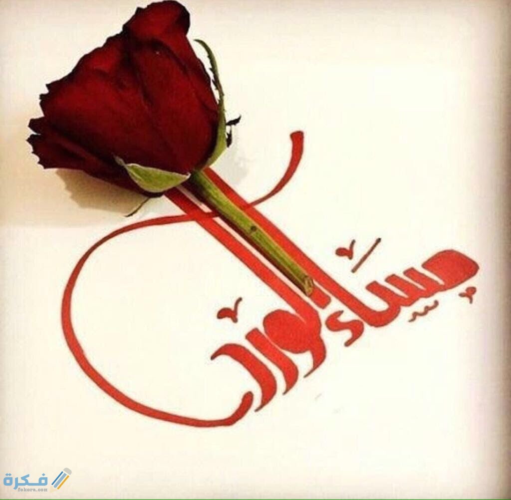 صور مساء الخير 2025 اجمل خلفيات مساء الخير 1 صور ورد مكتوب عليها مساء الخير