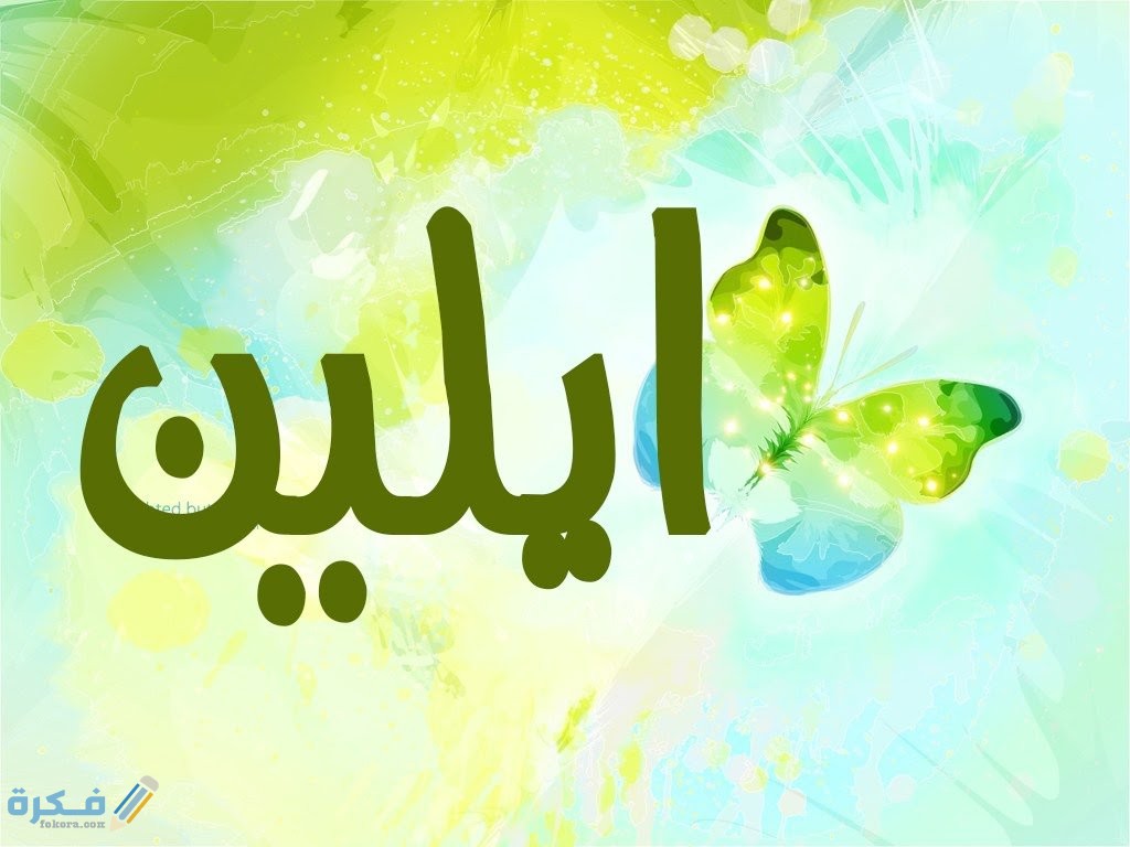 معنى اسم إيلين Ellen وشخصيتها وحكم التسمية في الاسلام 1 إيلين2