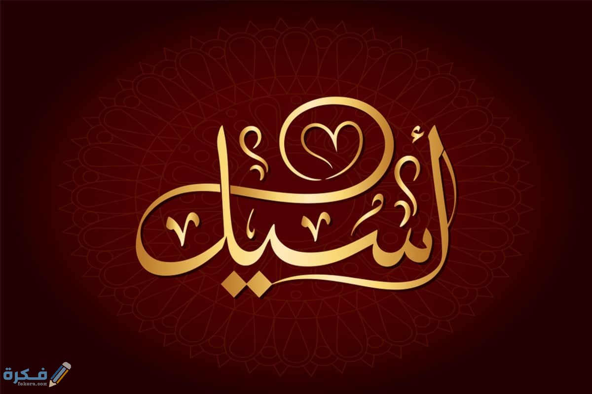 معنى اسم اسيل وشخصيتها وحكم التسمية في الاسلام 1 اسيل1