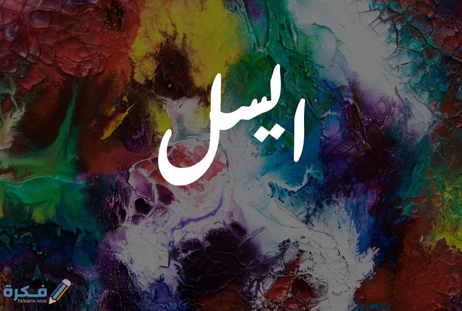 معنى اسم ايسل Aisel وشخصيتها وحكم التسمية في الاسلام 1 ايسل5