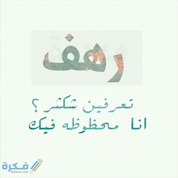 معنى اسم رهفRahaf وشخصيتها وحكم التسمية في الاسلام 1 رهف4
