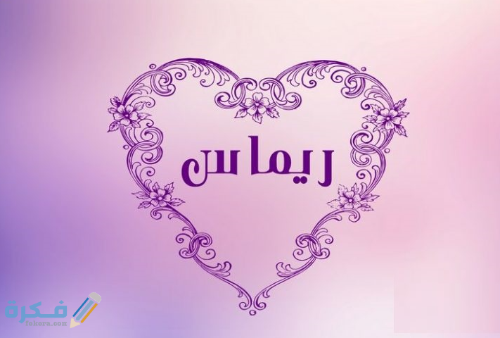 معنى اسم ريماس وشخصيتها وحكم التسمية في الاسلام 1 ريماس4