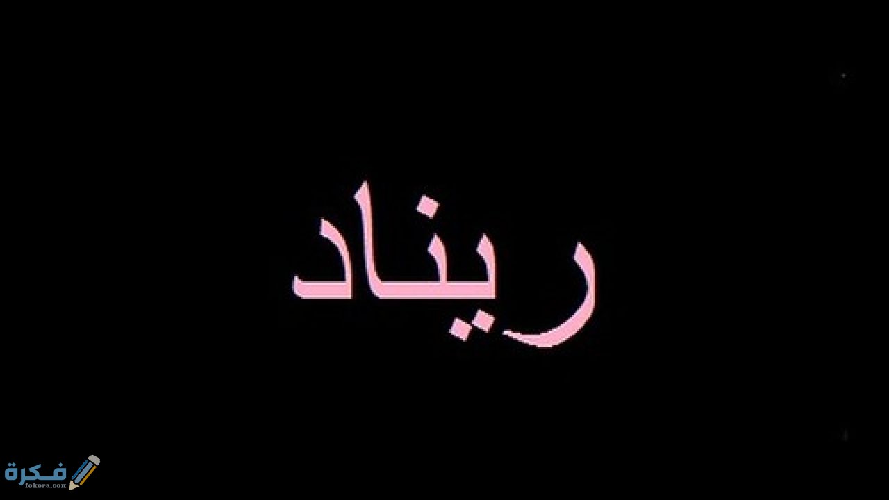 معنى اسم ريناد Renad وشخصيتها وحكم التسمية في الاسلام 1 ريناد1