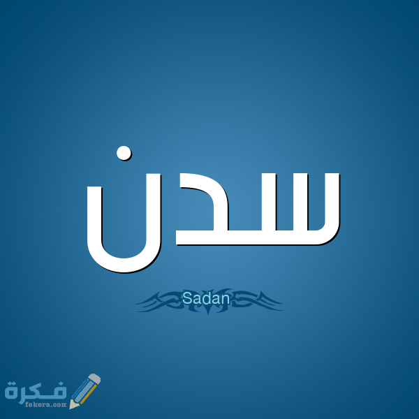 معنى اسم سدن Sadan وشخصيتها وحكم التسمية في الاسلام 1 سدن