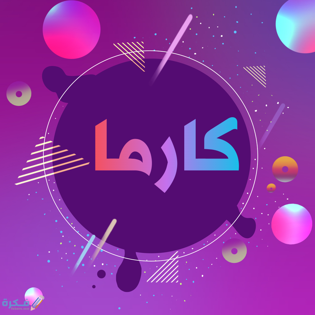 معنى اسم كارما وشخصيتها وحكم التسمية في الاسلام 1 كارما1