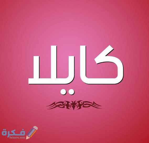 معنى اسم كايلا Kayla وشخصيتها وحكم التسمية في الاسلام 1 كايلا2