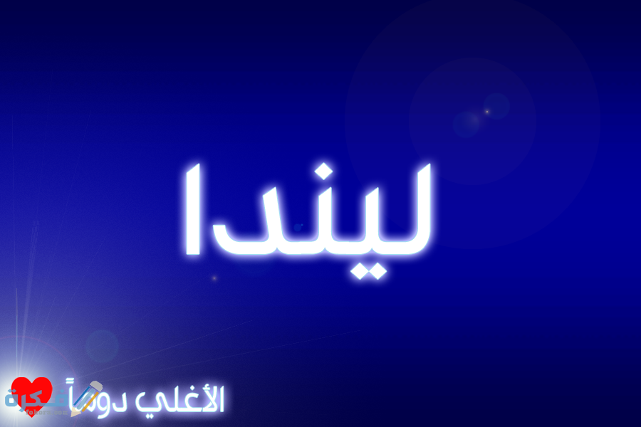 معنى اسم ليندا linda وشخصيتها وحكم التسمية في الاسلام 1 ليندا2
