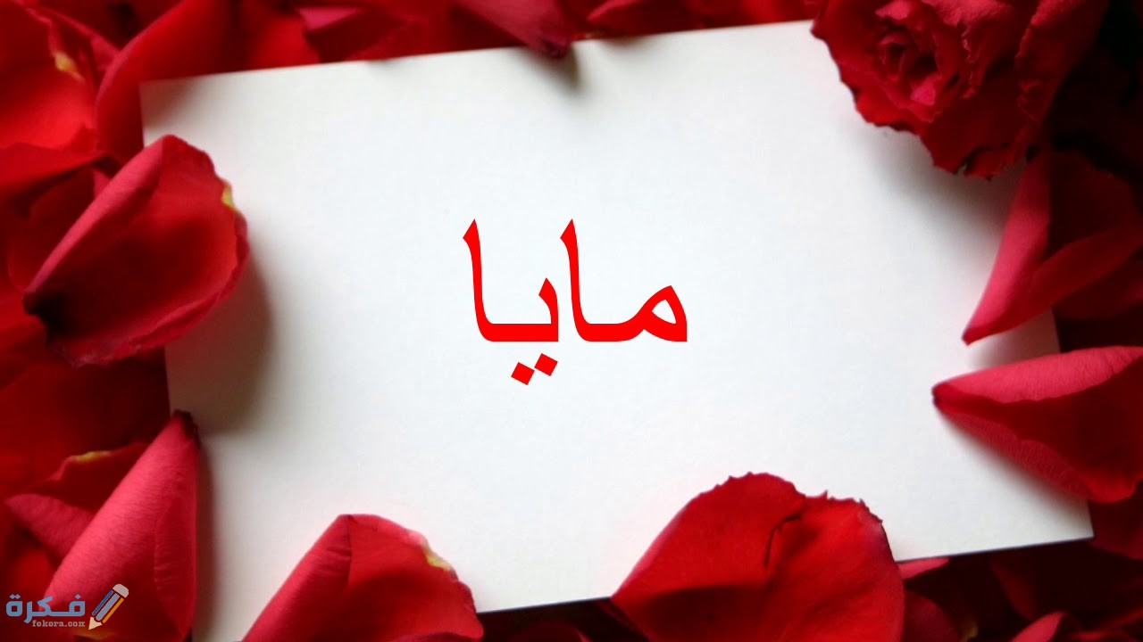 معنى اسم مايا Maya وشخصيتها وحكم التسمية في الاسلام 1 مايا