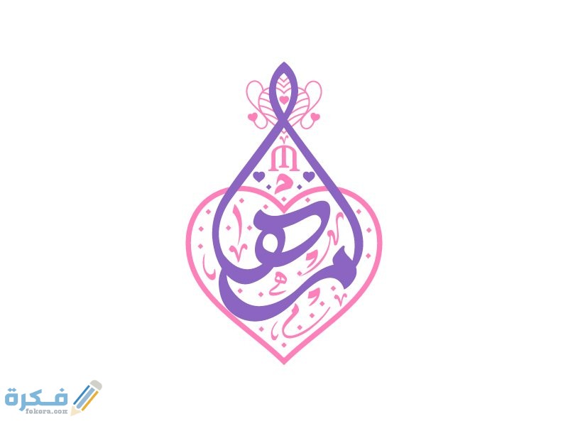 معنى اسم مها Maha وشخصيتها وحكم التسمية في الاسلام 1 مها5