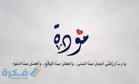 معنى اسم مودة Mawada وشخصيتها وحكم التسمية في الاسلام 1 مودة