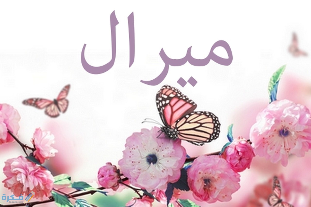 معنى اسم ميرال Meral وشخصيتها وحكم التسمية في الاسلام 1 ميرال