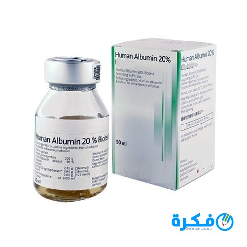 نشرة محلول هيومان ألبومين Albumin لعلاج نقص بروتين الدم 1 حقن