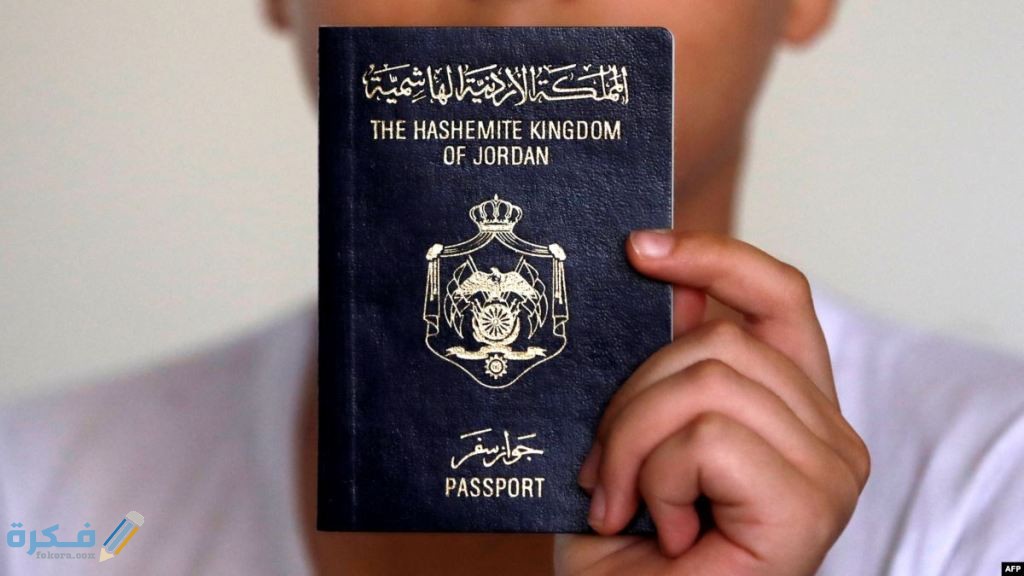 اسماء الدول المسموح دخولها بالجواز الأردني بدون فيزا 1 التى لا تحتاج فيزا للاردنين