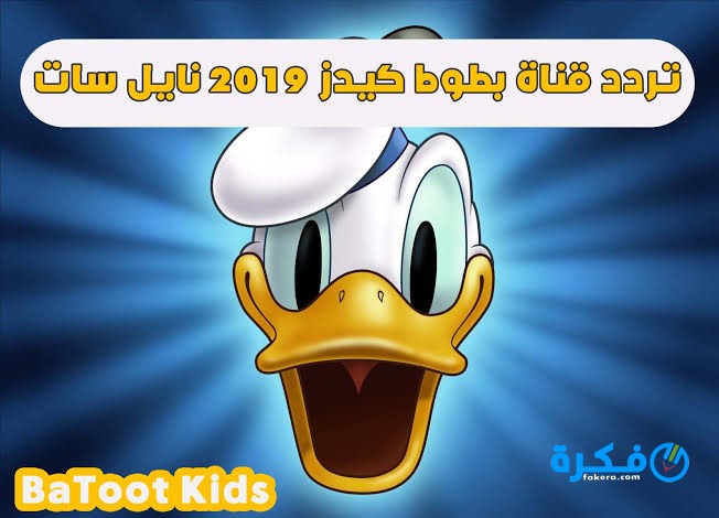 تردد قناة بطوط كيدز Batot Kid 2025 الجديد 1 تردد القنوات
