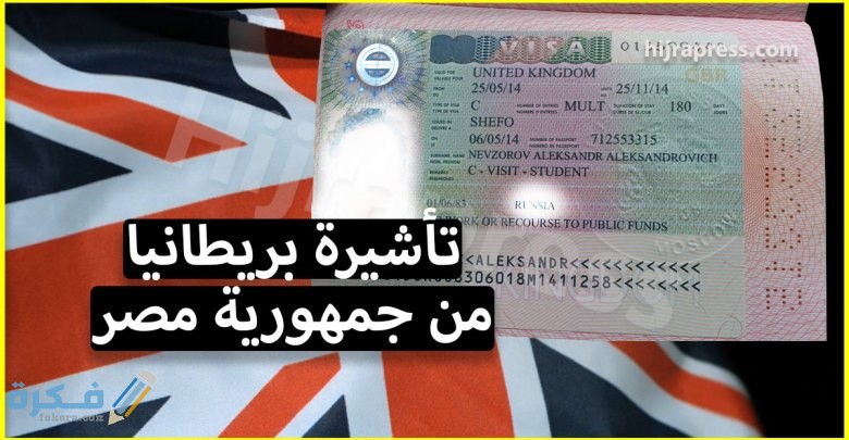 شروط استخراج فيزا سياحية لبريطانيا من مصر مكاتب استخراج التأشيرة 1 بريطانيا من مصر لكل راغب في السفر الى المملكة المتحدة